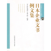 正版新书]日本企业文书例文集(日)伊东和彦 黄立群97873120213