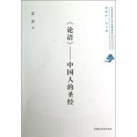 正版新书]《论语》:中国人的圣经雷原9787516201411