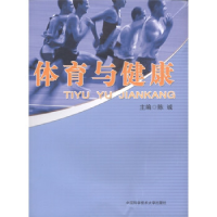 正版新书]体育与健康陈诚9787312028588