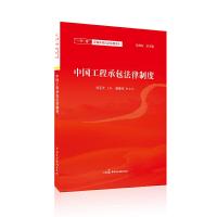 正版新书]中国工程承包法律制度赵旭东9787516220610