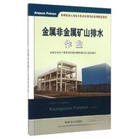 正版新书]金属非金属矿山排水作业尹小鹏 著9787564618933