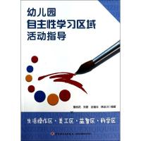 正版新书]生活操作区美工区益智区科学区 :生活操作区·美工区·