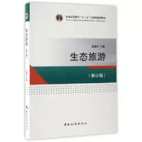 正版新书]生态旅游(修订版普通高等教育十二五国家级规划教材)张