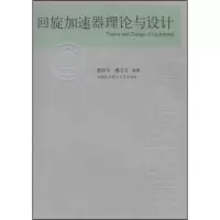 正版新书]回旋加速器理论与设计魏宝文9787312022234