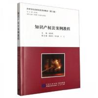 正版新书]知识产权法案例教程孟庆瑜 主编;袁海英 编者;责编