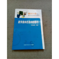 正版新书]数林外传系列:数学奥林匹克中的智巧田廷彦9787312036