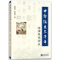 正版新书]中华法史三千年:法律思想简史李贵连9787516212103
