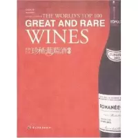 正版新书]世界百大珍稀葡萄酒鉴赏熊建明9787501963348
