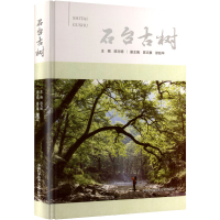 正版新书]石台古树陈方明 主编 编9787312046162