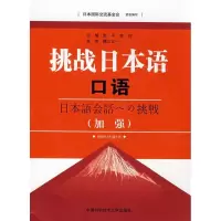 正版新书]挑战日本语口语(加强)(含MP3)赵平,李玲 主编 著