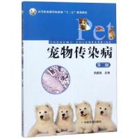 正版新书]宠物传染病(第二版)周建强 编9787109192300