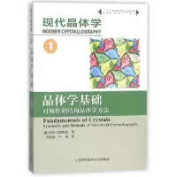 正版新书]现代晶体学(1晶体学基础对称性和结构晶体学方法)/物理