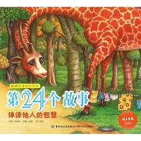 正版新书]第24个故事(体谅他人的智慧)/聪明宝宝创作绘本张秋生|