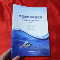 正版新书]中国通用航空蓝皮书*9787512806733