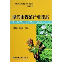 正版新书]现代山野菜产业技术(新型职业农民培训系列教材)/蔬菜