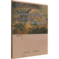 正版新书]易地扶贫搬迁女性移民的社会适应研究——基于宁夏"十
