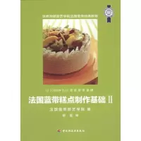 正版新书]法国蓝带糕点制作基础2法国蓝带厨艺学院9787501982813