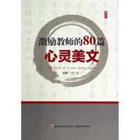 正版新书]激励教师的80篇心灵美文/桃李书系张仁贤9787501997398