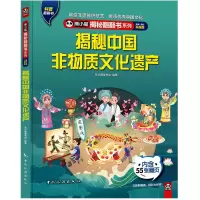 正版新书]熊小猫揭秘翻翻书系列--揭秘中国非物质文化遗产《揭秘