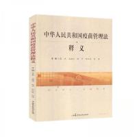 正版新书]中华人民共和国疫苗管理法释义袁杰9787516220313