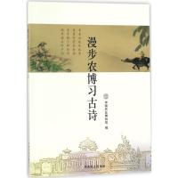 正版新书]漫步农博习古诗中国农业博物馆9787109235113