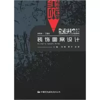 正版新书]装饰图案设计张敏 主编9787512210400