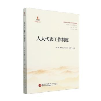 正版新书]人大代表工作制度章林 等 编9787516235300