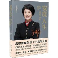 正版新书]安度人生 每个人都躲不开的创业王利芬9787516221518