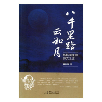 正版新书]八千里路云和月——杨培国律师诗文之道杨培国97875162