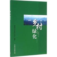 正版新书]乡村绿化黄利斌,何小弟,张辉 编著9787109217539