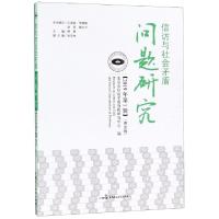 正版新书]信访与社会矛盾问题研究(2019年第1辑理论版)韩耕97875