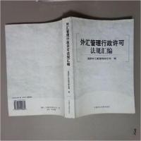 正版新书]外汇管理行政许可法规汇编国家外汇管理局综合司 编;