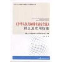 正版新书]中华人民共和国食品安全法释义及实用指南李援97878021