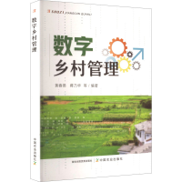 正版新书]数字乡村管理黄春燕 等 编著 编9787109331501
