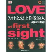正版新书]为什么爱上你爱的人——揭秘夫妻相(英)苏西·玛琳 李