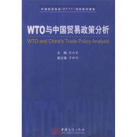 正版新书]WTO与中国贸易政策分析张向晨9787801812070