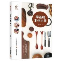 正版新书]玩转微木工 零基础木作小件(微木工 木作 木工)张付