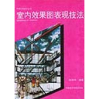 正版新书]室内效果图表现技法——环境艺术设计丛书俞雄伟 编著