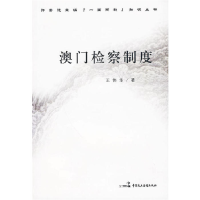 正版新书]澳门检察制度王伟华 著9787802195899