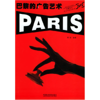 正版新书]巴黎的广告艺术——巴黎当代艺术与设计丛书樊哲 编著