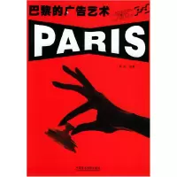 正版新书]巴黎的广告艺术——巴黎当代艺术与设计丛书樊哲 编著