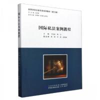 正版新书]国际私法案例教程梅宇 主编;于品显9787516230633