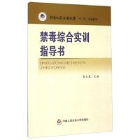 正版新书]禁毒综合实训指导书李文君9787565322716
