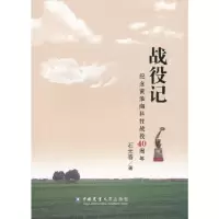 正版新书]战役记:纪念黄淮海科技战役40周年石元春 著97875655