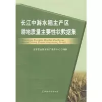 正版新书]长江中游水稻主产区耕地质量主要性状数据集本书编委会