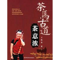 正版新书]茶马古道茶意浓王缉东9787501952045