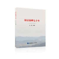 正版新书]基层治理七十年李皋编著9787516220740