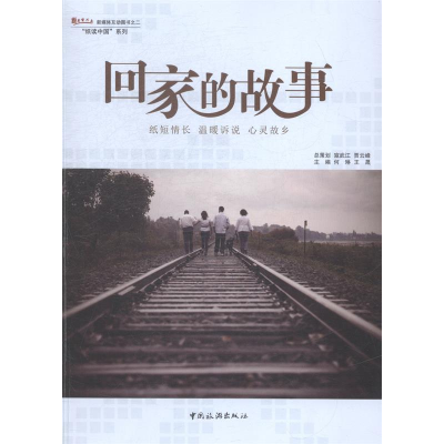 正版新书]回家的故事何琳9787503252204