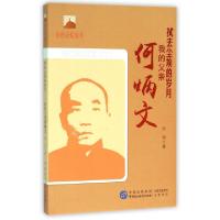 正版新书]拭去尘埃的岁月(我的父亲何炳文)/红色记忆丛书何丽978