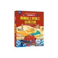 正版新书]熊小猫揭秘翻翻书系列--揭秘陆上和海上丝绸之路《揭秘